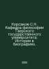 Korsakov S.N. Chair of Philosophy at Tver State University: History in Biograph. Korsakov, Sergei Sergeevich