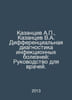 A. Kazantsev, V.A. Kazantsev Differential Diagnosis of Infectious Diseases: A G. Alexander Kazantsev