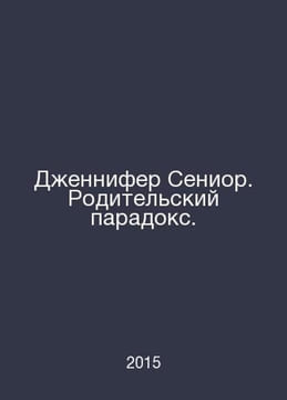 Jennifer Senior: The Parenting Paradox. In Russian /Dennifer Senior. Roditelski. undefined