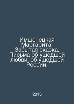 Margarita Imshenetskaya. A Forgotten Tale. Letters about Gone Love, About Gone . undefined