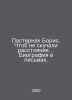 Boris Pasternak. Dont be bored by distance. In Russian /Pasternak Boris. Chtob . Pasternak, Boris Leonidovich
