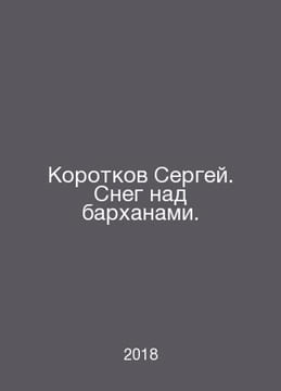 Sergei Korotkov. Snow over velvets. In Russian /Korotkov Sergey. Sneg nad barkh. undefined