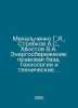 Mikhalchenko G.Ya., Strebkov A.S., Khvostov V.A. Energy Saving: Legal work, Tec. Khvostov, Veniamin Mikhailovich