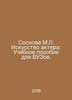 The basis of M.L. The art of acting: A textbook for higher education. In Russia. 
