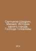 Saltykov-Shchedrin, Mikhail. The history of one city. Messrs. Golovlev In Russi. Saltykov-Shchedrin, Mikhail Evgrafovich
