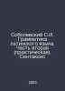 Sobolevsky S.I. Latin Grammar. Part Two (Practical). Syntax In Russian /Sobolev. Sobolevsky, Sergei Ivanovich