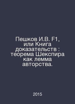 Peshkov I.V. F1, or the Book of Evidence: Shakespeares theorem as a lemma of au. William Shakespeare