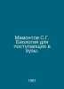 Mamontov S.G. Biology for university entrants. In Russian /Mamontov S.G. Biolog. Mamontov, Savva Ivanovich