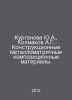 Yu.A. Kurganova, A.G. Kolmakov Structural metal matrix composite materials. In . 