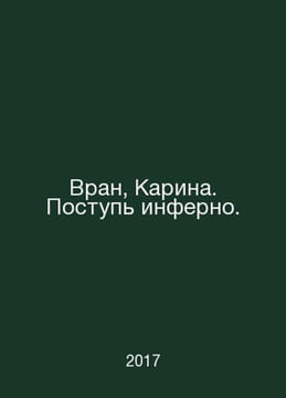 Wran, Karina. Inferno. In Russian /Vran, Karina. Postup inferno.. undefined