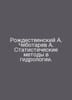 Rodestvensky A. Chebotarev A. Statistical methods in hydrology. In Russian /Rod. Rozhdestvensky, Alexey Andreevich