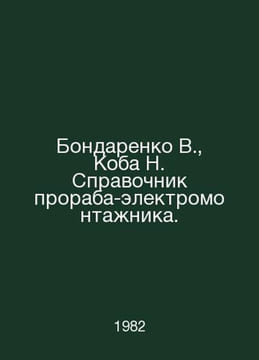 Bondarenko V., Koba N. Reference book of a foreman-electrician. In Russian /Bon. undefined