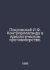 Pokrovsky I.F. Counter-propaganda in ideological confrontation. In Russian /Pok. Pokrovsky, Iosif Alekseevich