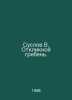 Suslov V. Responsive comb. In Russian /Suslov V. Otkliknoy greben.. Suslov, Vladimir Vasilievich