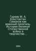 Gareev M. A. Konstantin Simonov as a war writer. The history of the Great Patri. Areev, M.A.