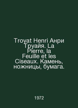 Troyat Henri Henri Troillet. La Pierre, la Feuille et les Ciseaux. Stone, sciss. undefined