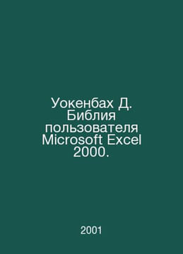 Walkenbach D. Microsoft Excel 2000 User Bible. In Russian /Uokenbakh D. Bibliya. undefined