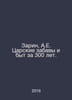 Sarin, A.E. Tsars Amusements and Life in 300 Years. In Russian /Zarin, A.E. Tsa. Zarin, Alexey Petrovich