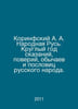Corinthians A.A. Narodnaya Rus. All year round, tales, beliefs, customs and pro. Corinthian, Apollon Apollonovich