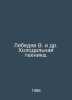 Lebedev V. et al. Refrigeration equipment. In Russian /Lebedev V. i dr. Kholodi. Lebedev, Vasily Alexandrovich
