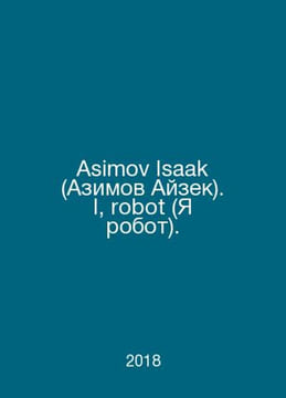 Asimov Isaac. I, robot. In Russian /Asimov Isaak (Azimov Ayzek). I, robot (Ya r. undefined