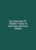 Bogdanova V. Pavel Zhang and Other River Creatures. In Russian /Bogdanova V. Pa. 