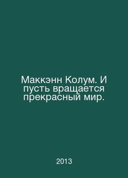 McCann Colum. May the beautiful world revolve. In Russian /Makkenn Kolum. I pus. undefined