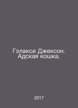 Galaxy Jackson. The hellcat. In Russian /Gelaksi Dekson. Adskaya koshka.. undefined