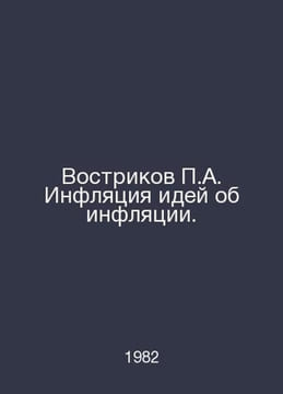 A. Vostrikov Inflation of Inflation Ideas. In Russian /Vostrikov A. Inflyatsiya. undefined