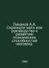 Likhanov A.A. The Tablets of Magician or a Guide to the Development of Human Ps. Albert Likhanov