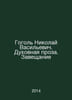 Gogol Nikolai Vasilyevich. Spiritual Prose. Testament In Russian /Gogol Nikolay. Gogol, Nikolay Vasilievich