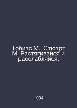 Tobias M., Stuart M. Stretch and Relax. In Russian /Tobias M., Styuart M. Rasty. undefined
