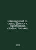 Svencitsky V., holy dialogues. Sermons, articles, letters. In Russian /Sventsit. Sventsitsky, Vladimir Pavlovich