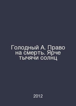 Hungry A. The right to die, brighter than the sun. In Russian /Golodnyy A. Prav. undefined