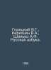 Goretsky V.G., Kiryushin V.A., Shanko A.F. Russian ABC. In Russian /Goretskiy V. Goretsky, V.