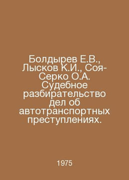 Boldyrev E.V., Lyskov K.I., Soya-Serko O.A. Trials of motor vehicle crimes. In . undefined