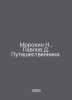 Morokhin N., Pavlov D. Traveshestvenniki. In Russian /Morokhin N., Pavlov D. Pu. Pavlov, Dmitry Mikhailovich