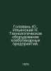 Golovan Yu., Ilyinsky N. Technological equipment of bakery enterprises. In Russ. Ilyinsky, Nikolay Pavlovich