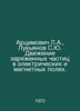 Artsimovich L.A., Lukyanov S. Yu. Movement of charged particles in electric and. Movich, Lev Zakharovich