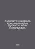 Kulapati Ekkirala Krishnamacharya. Patanjali Yoga Crocs. In Russian /Kulapati E. 