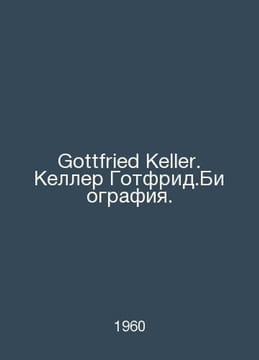 Gottfried Keller. Keller Gottfried. Biography. In German /Gottfried Keller. Kel. Keller, Gottfried