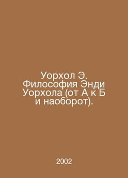 Warhol E. Andy Warhol Philosophy (from A to B and vice versa). In Russian /Uork. undefined