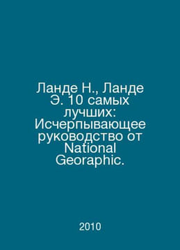 Lande N., Lande E. Top 10: An exhaustive guide from National Geographic. In Rus. undefined