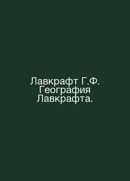 G. F. Lovecraft Geography of Lovecraft. In Russian /Lavkraft G.F. Geografiya La. undefined