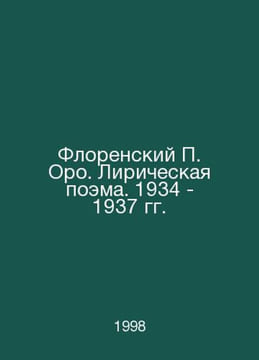 Florensky Oro. Lyrical poem. 1934 - 1937 In Russian /Florenskiy Oro. Liricheska. undefined