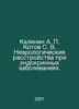 Kalinin A. Kotov S. V. Neurological disorders in endocrine diseases In Russian . Kotov, S.P.