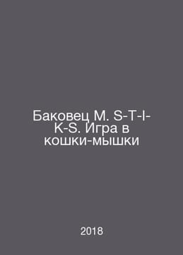 Bakovets M. S-T-I-K-S. A game of cat-and-mouse In Russian /Bakovets M. S-T-I-K-. undefined