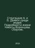 Strugatsky A. and B. The Devil among the People. Details of Nikita Vorontsovs L. Arkady and Boris Strugatsky