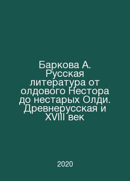 Barkova A. Russian Literature from Old Nestor to Old Oldies. Ancient Russian an. undefined