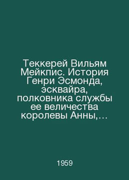 Thakkereus William Meikpis. The story of Henry Esmond, Esquire, Colonel of Her . undefined